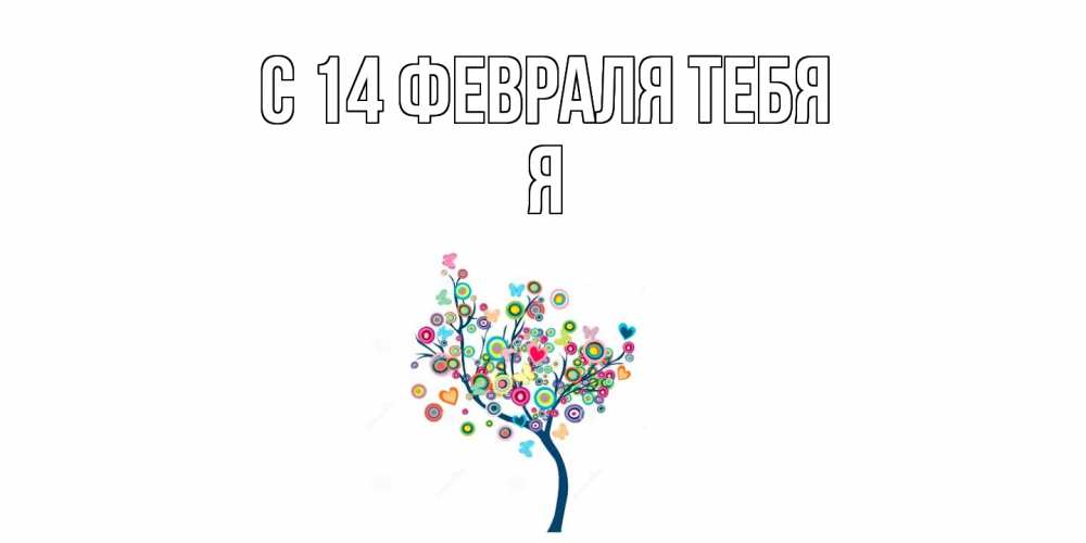 Открытка  с именем. Я, С 14 февраля тебя  