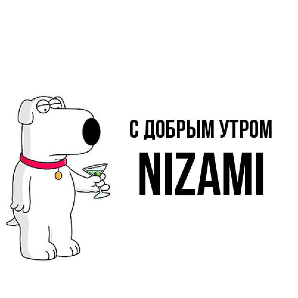 Открытка  с именем. Nizami, С добрым утром  