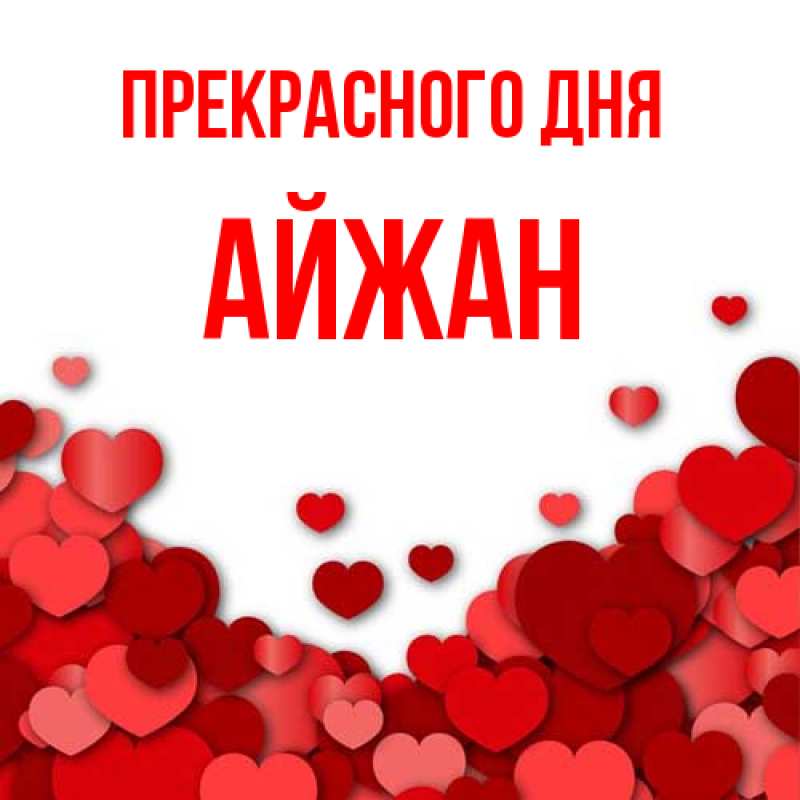 Картинка Прекрасного дня, Айжан