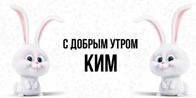 Картинка С добрым утром, Ким