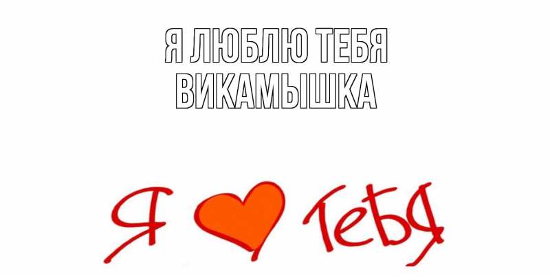 Картинка Я люблю тебя, викамышка