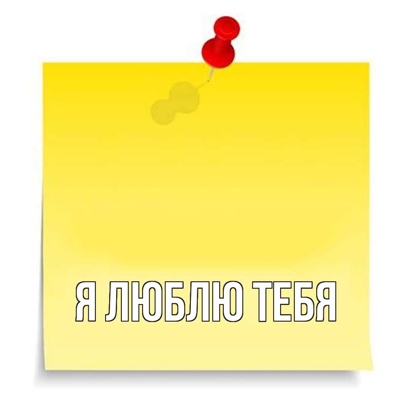 Картинка Я люблю тебя, 