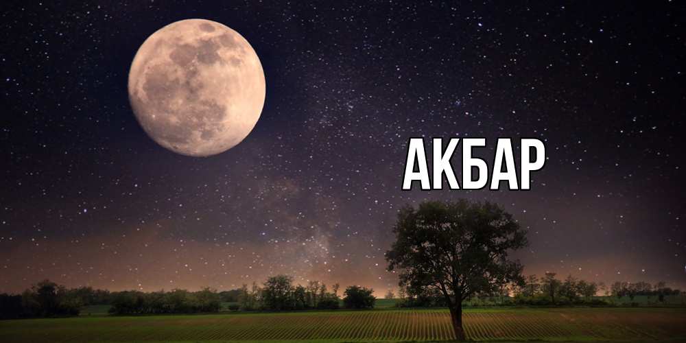 Открытка  с именем. Акбар, Главная  