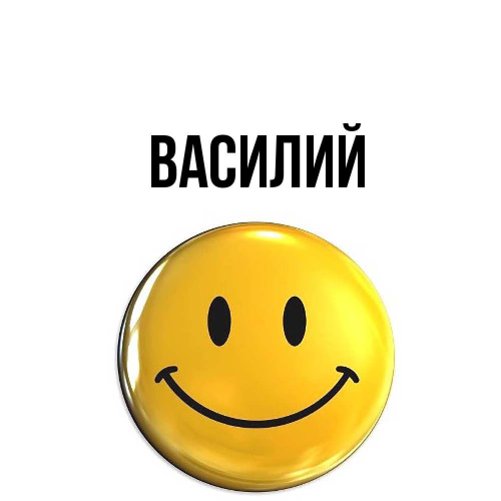 Открытка  с именем. Василий, Главная  