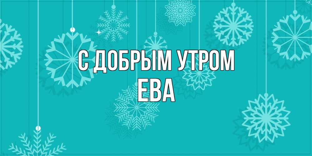 Открытка  с именем. Ева, С добрым утром  