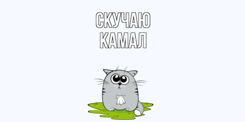 Открытка  с именем. Камал, Скучаю  