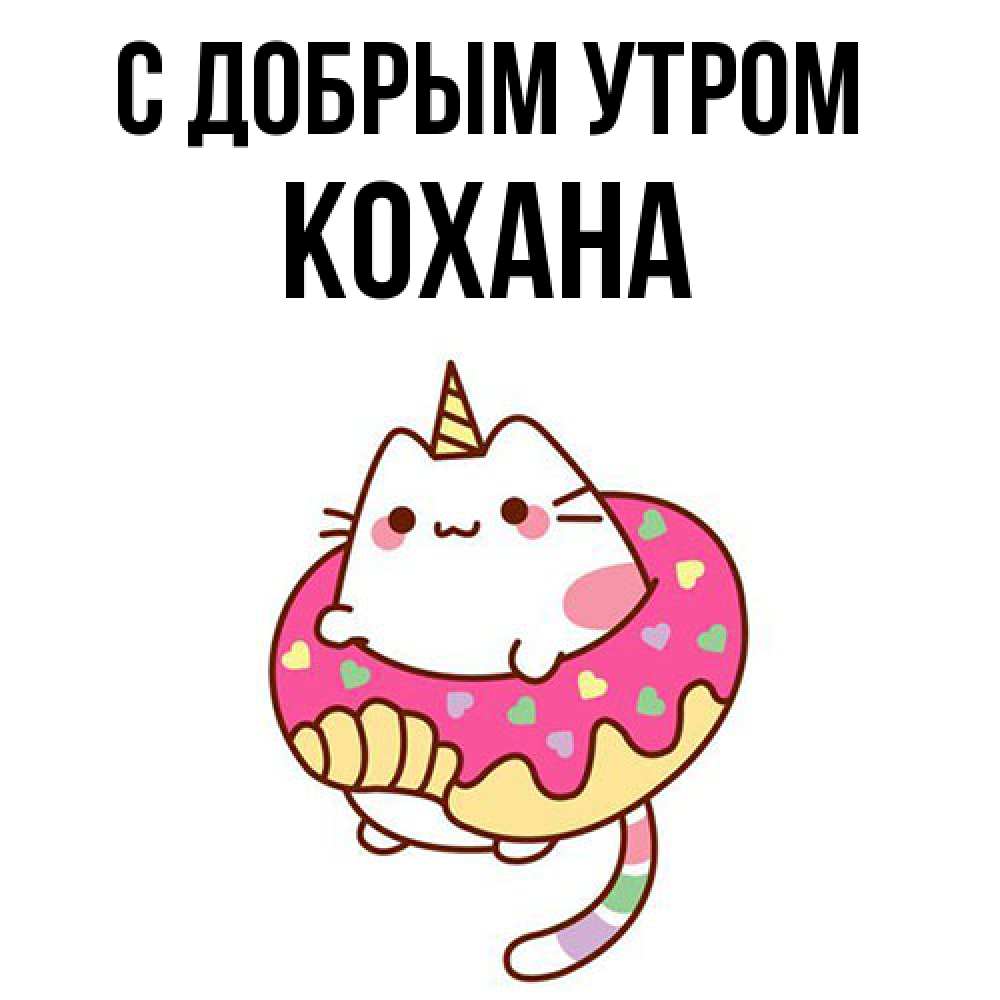 Открытка  с именем. Кохана, С добрым утром  
