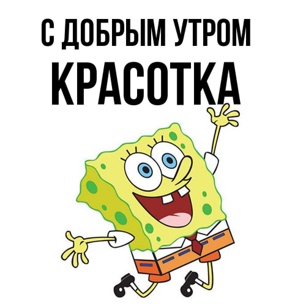 Открытка  с именем. Красотка, С добрым утром  