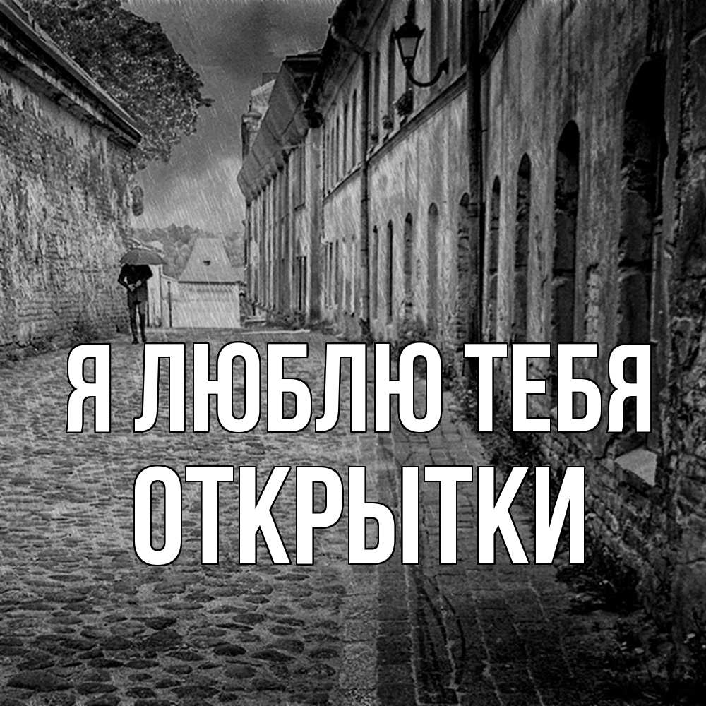 Открытка  с именем. открытки, Я люблю тебя  