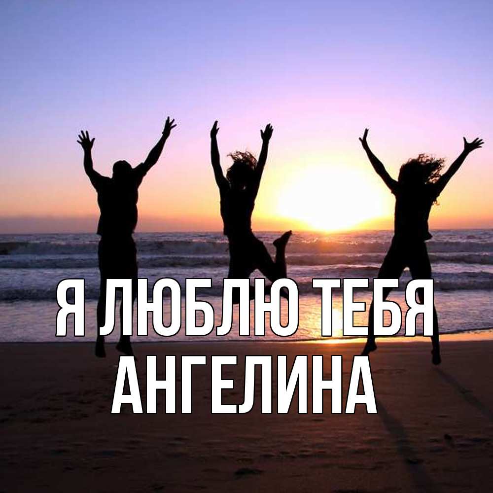 Открытка  с именем. Ангелина, Я люблю тебя  