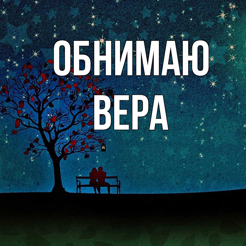 Открытка  с именем. Вера, Обнимаю  