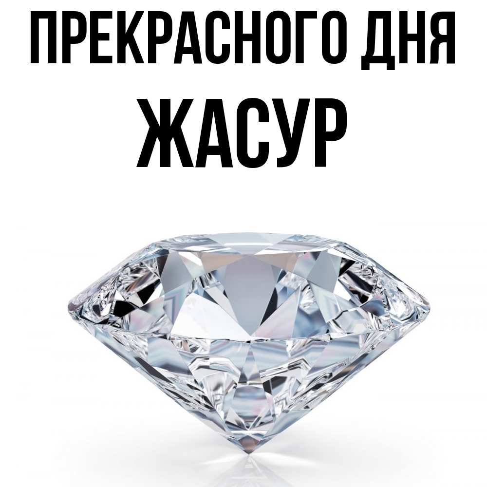 Открытка  с именем. Жасур, Прекрасного дня  