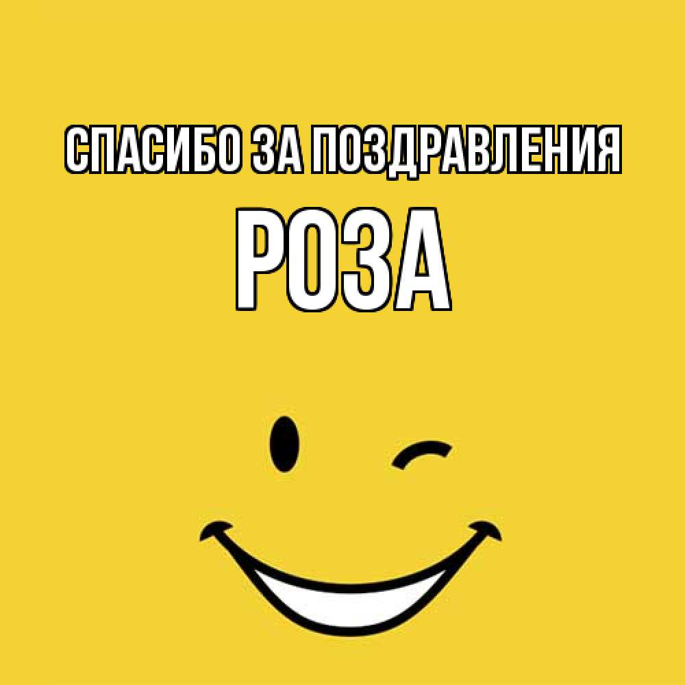 Открытка  с именем. Роза, Спасибо за поздравления  