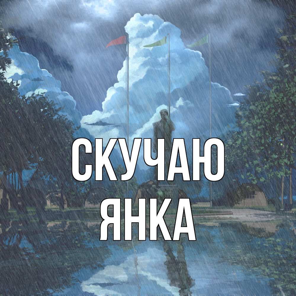 Открытка  с именем. Янка, Скучаю  