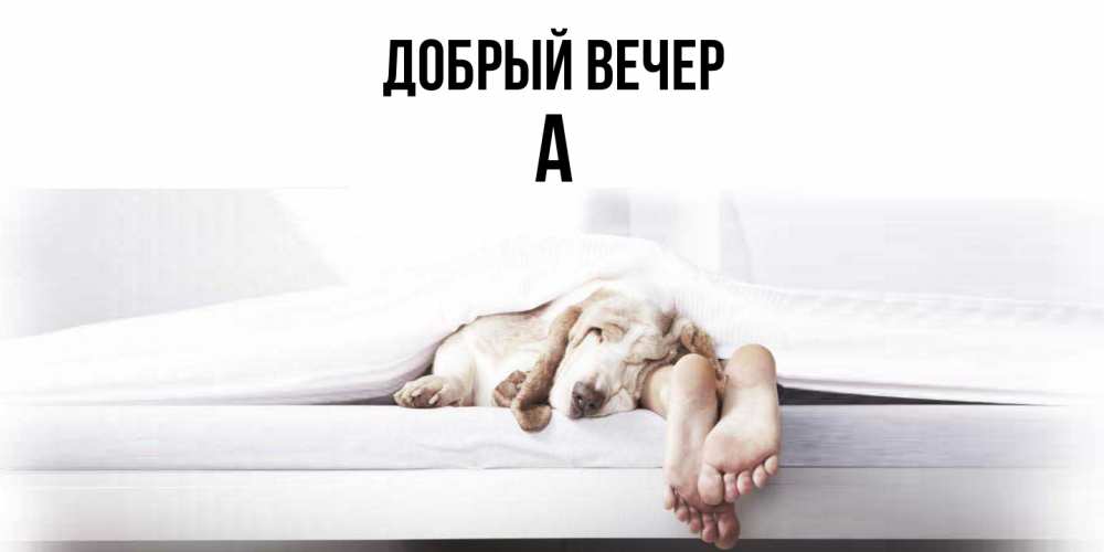 Открытка  с именем. а, Добрый вечер  