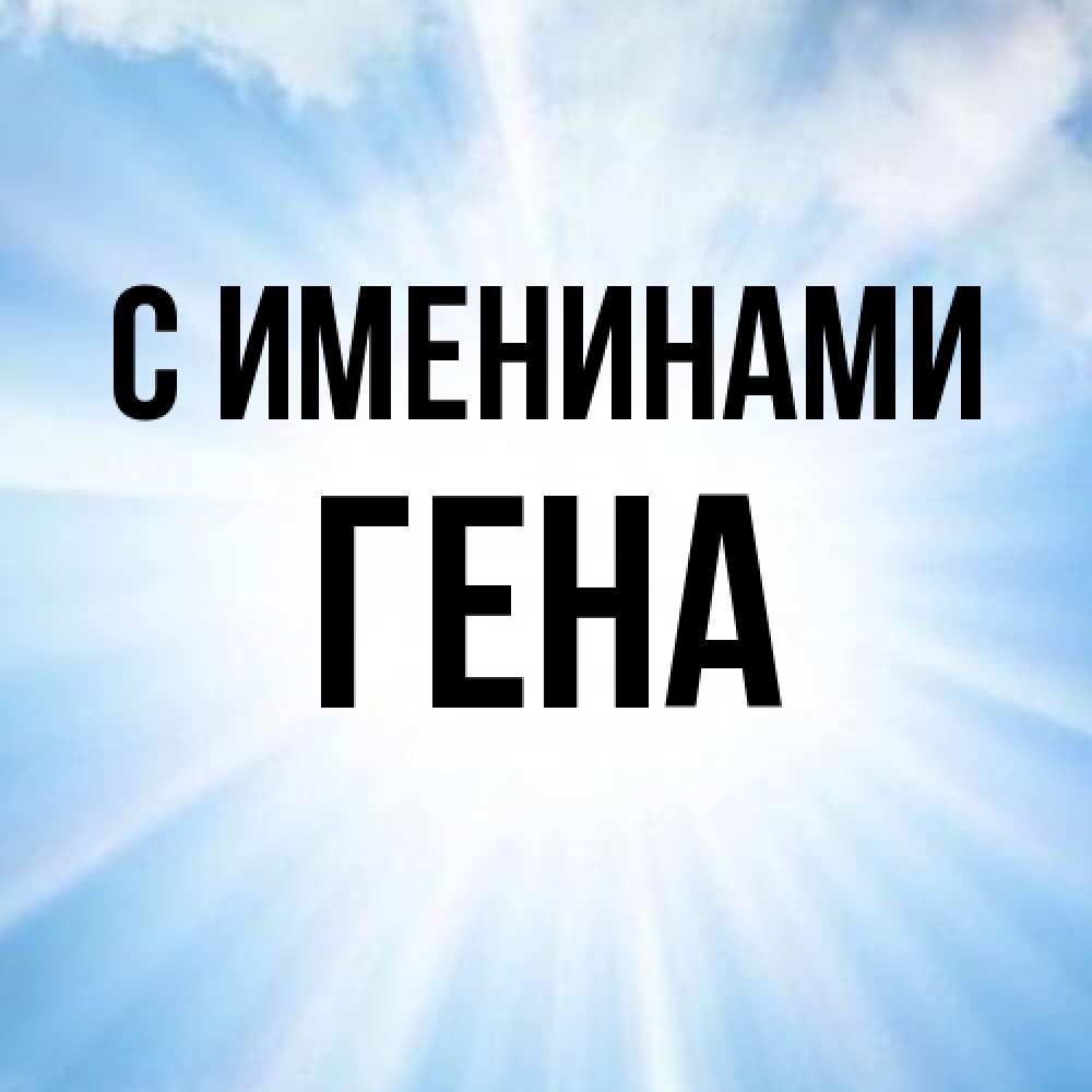 Открытка  с именем. гена, С именинами  