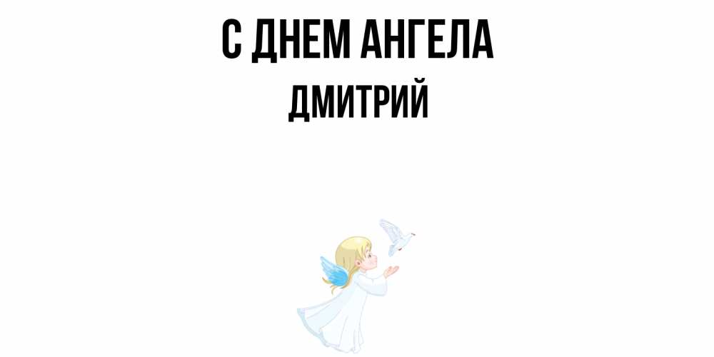 Открытка  с именем. дмитрий, С днем ангела  