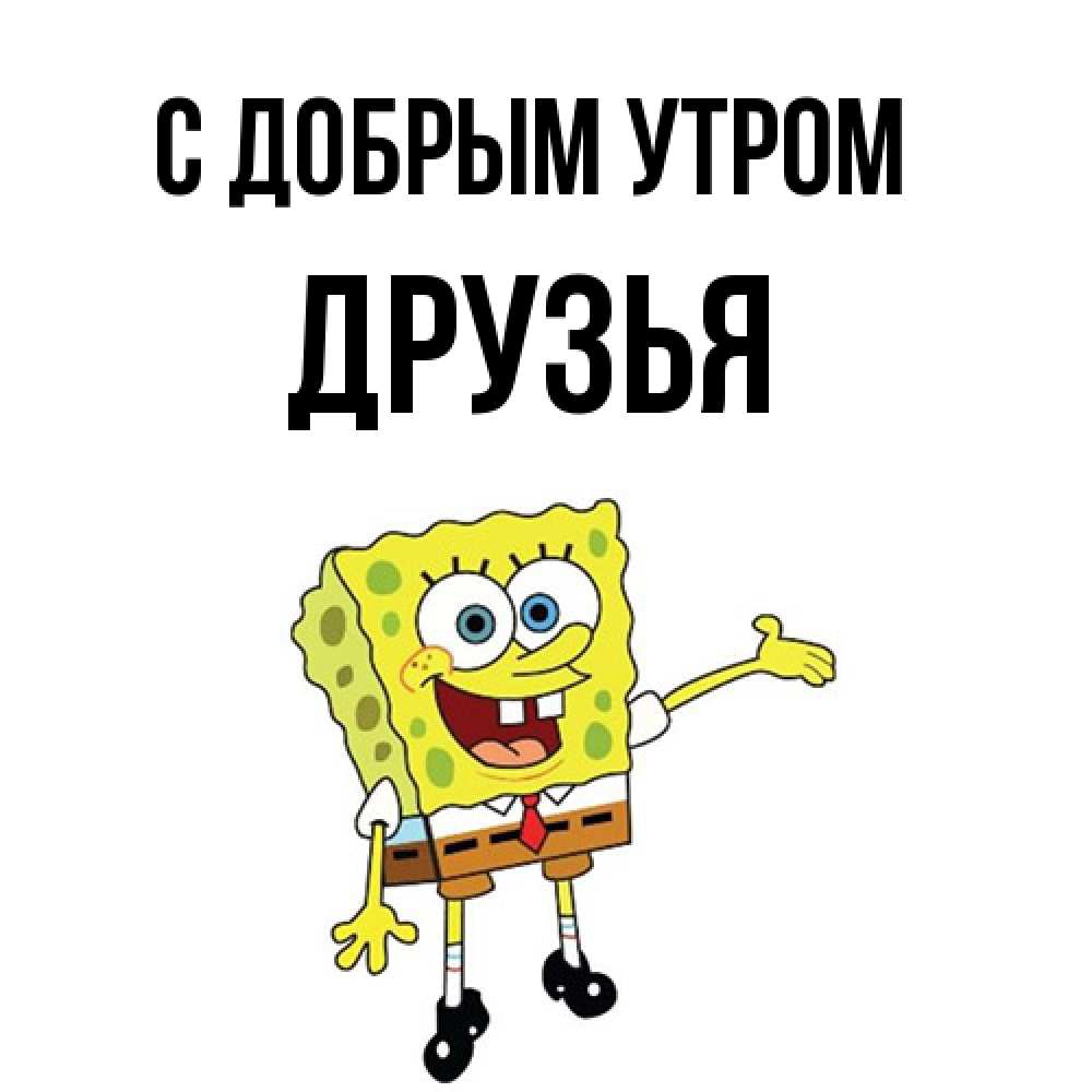 Открытка  с именем. друзья, С добрым утром  