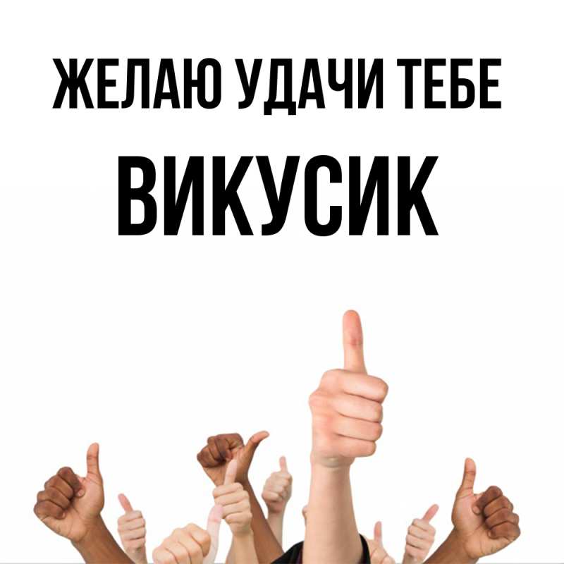 Картинка Желаю удачи тебе, Викусик