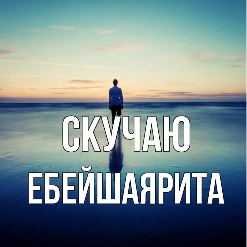 Картинка Скучаю, ЕбейшаяРита