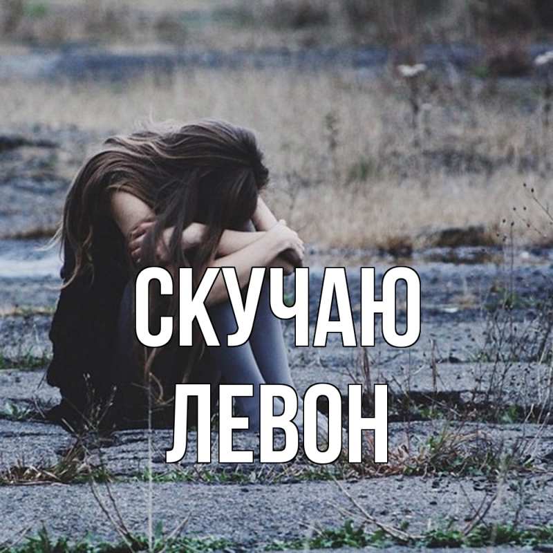 Открытка с именем, Левон, Скучаю