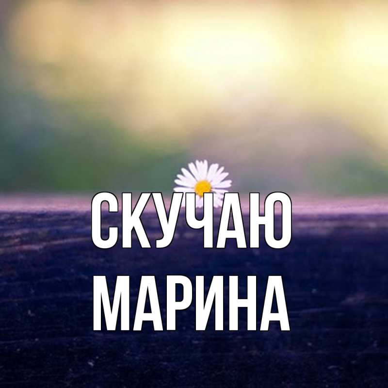 Картинка Скучаю, Марина