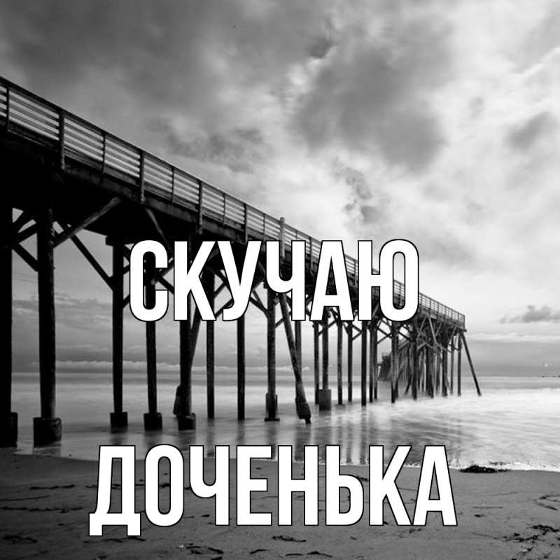 Картинка Скучаю, доченька