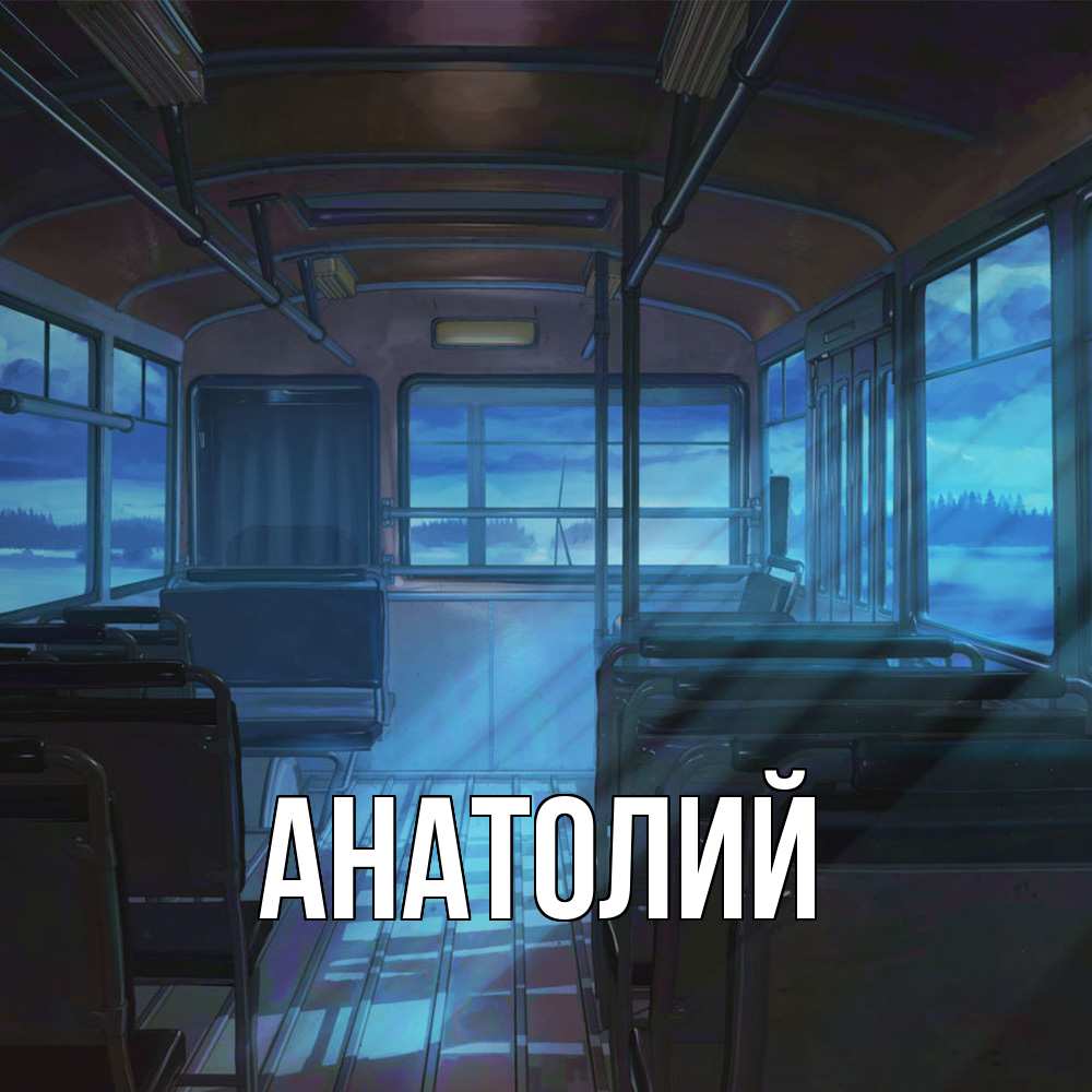 Открытка  с именем. Анатолий, Главная  