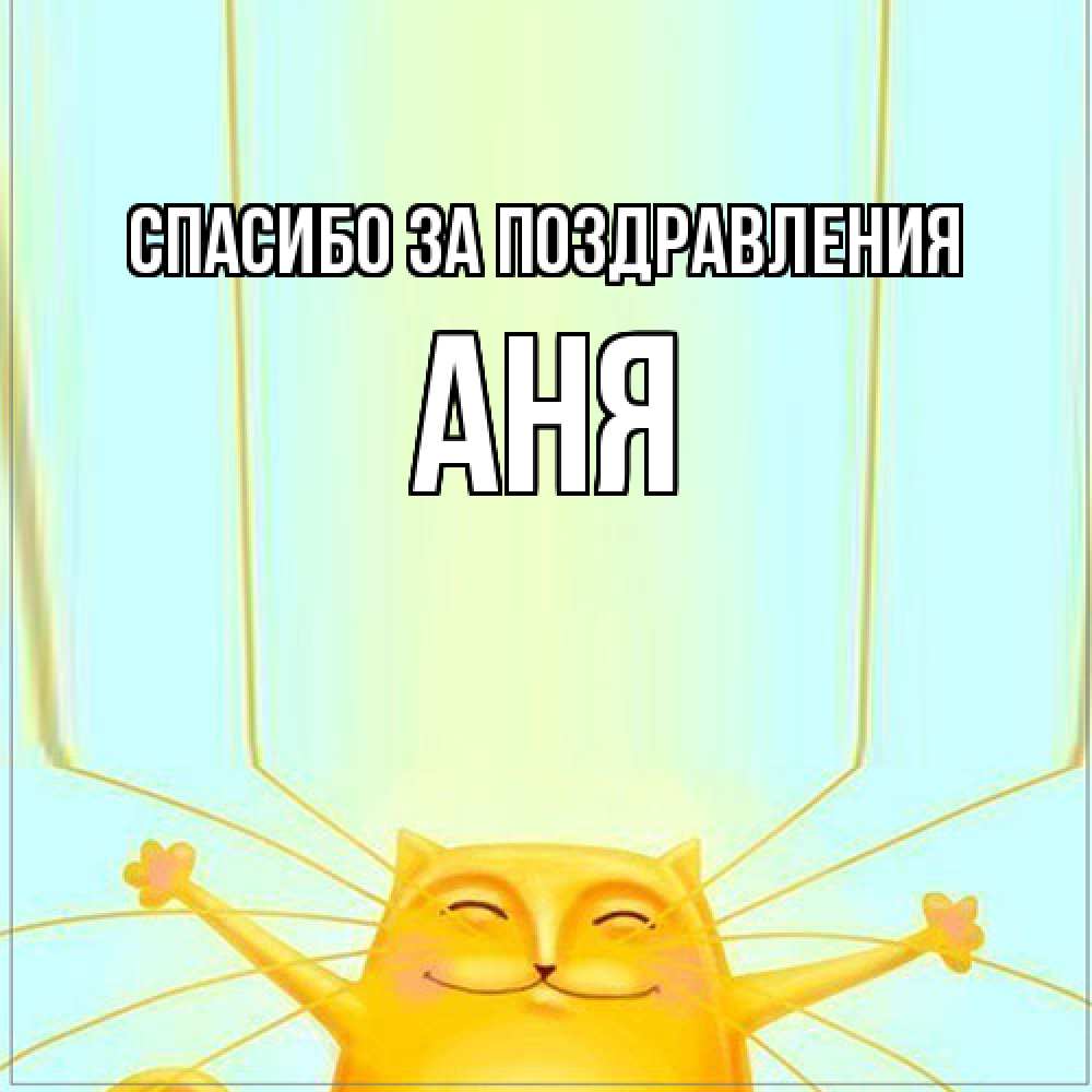 Открытка  с именем. Аня, Спасибо за поздравления  
