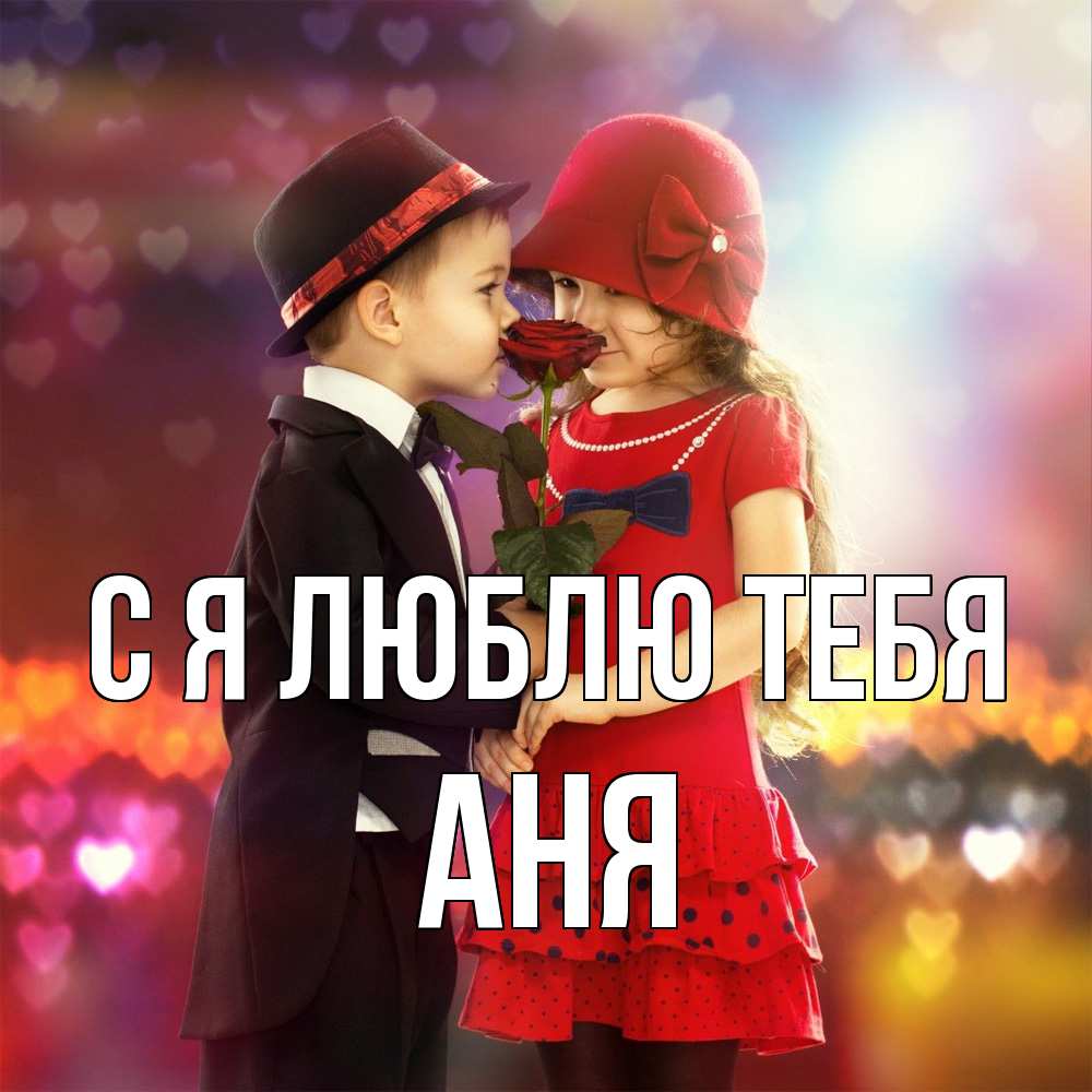Открытка  с именем. Аня, Я люблю тебя  