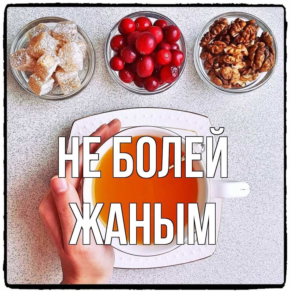 Открытка  с именем. Жаным, Не болей  