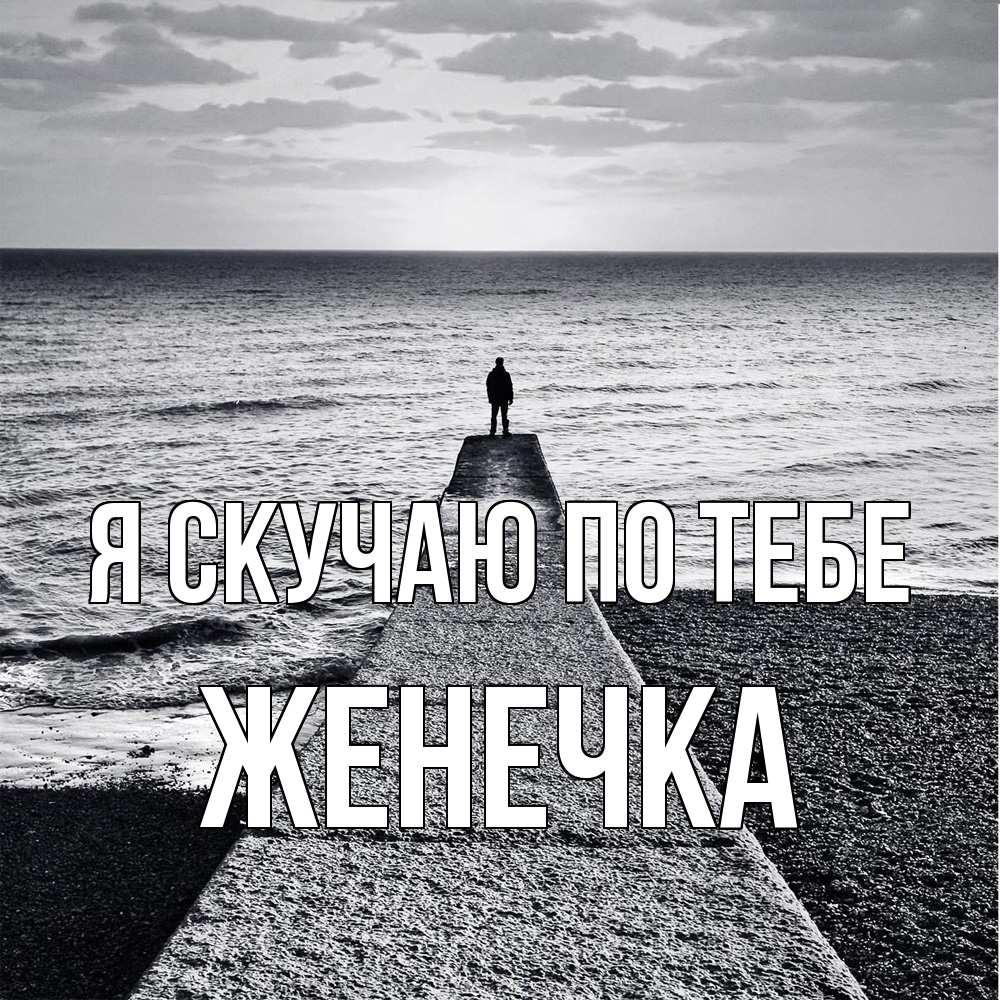 Открытка  с именем. Женечка, Я скучаю по тебе  
