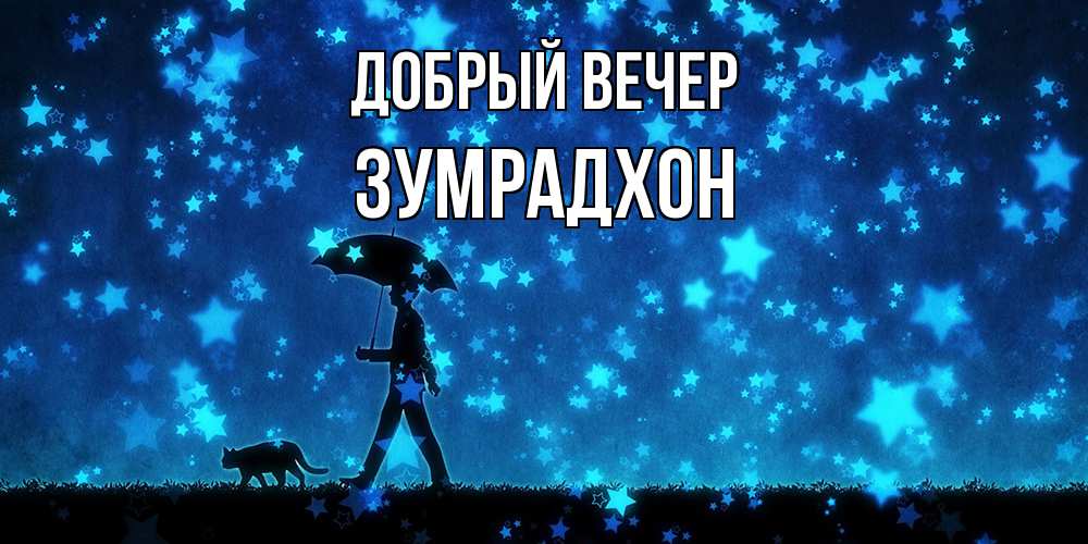 Открытка  с именем. Зумрадхон, Добрый вечер  