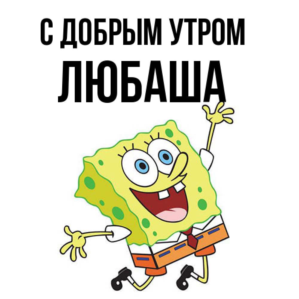 Открытка  с именем. ЛЮБАША, С добрым утром  