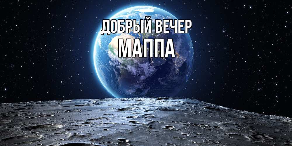 Открытка  с именем. Маппа, Добрый вечер  