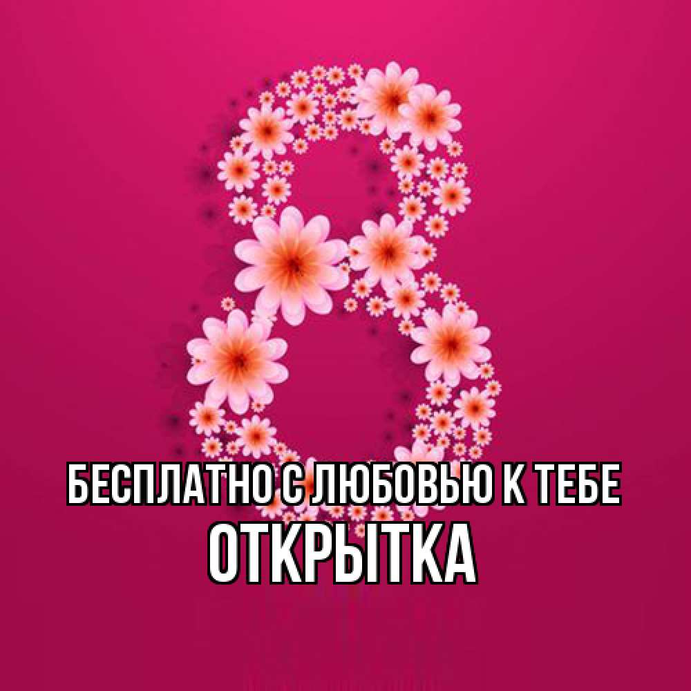 Открытка  с именем. открытка, С любовью к тебе  