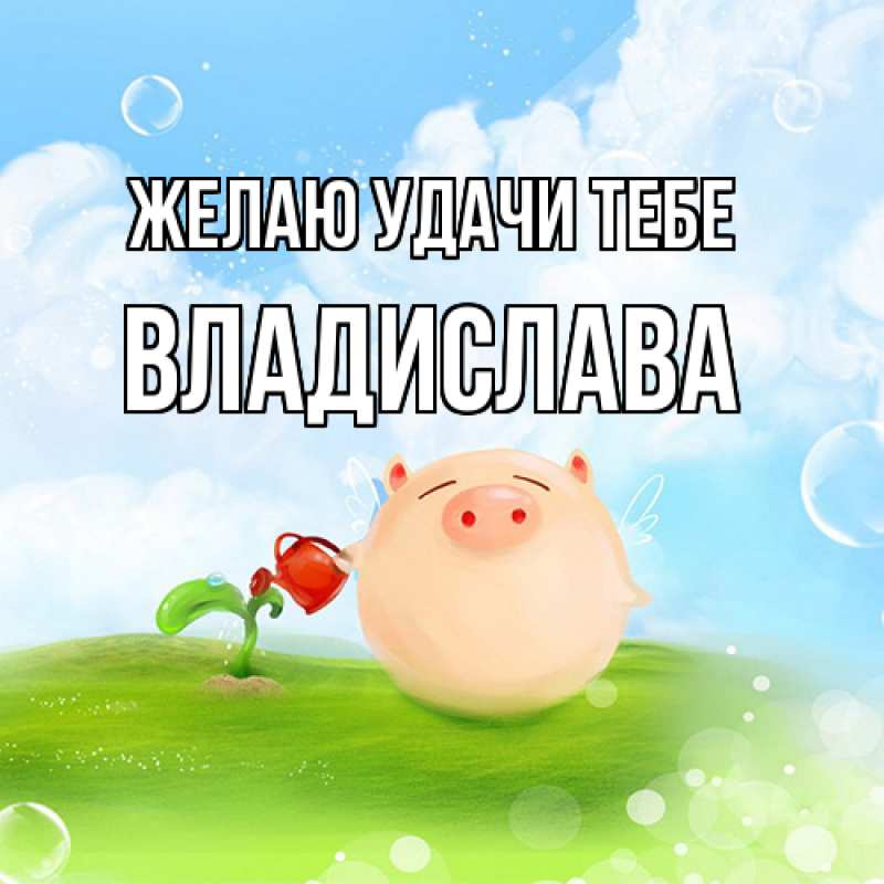 Картинка Желаю удачи тебе, Владислава