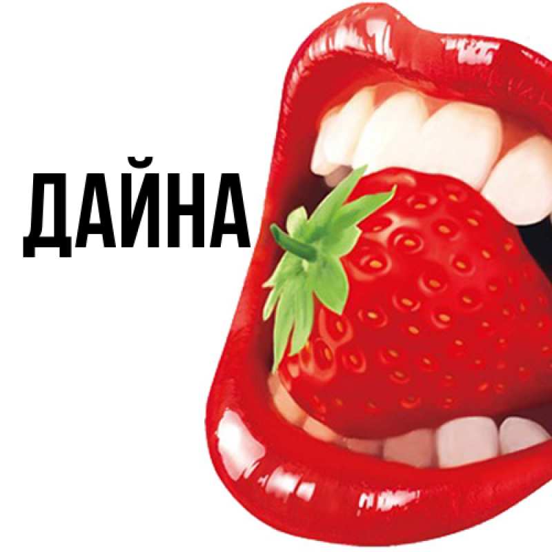 Картинка  с именем , Дайна