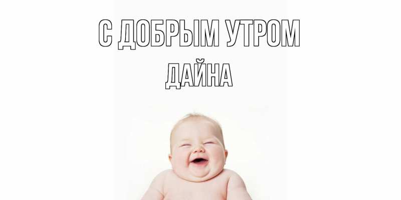 Картинка С добрым утром, Дайна