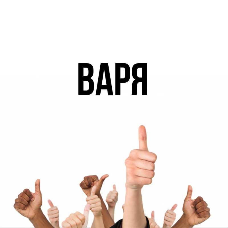 Картинка  с именем , варя