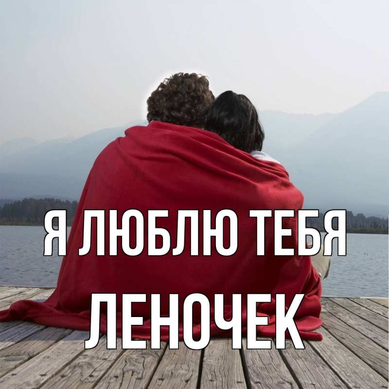 Картинка Я люблю тебя, леночек