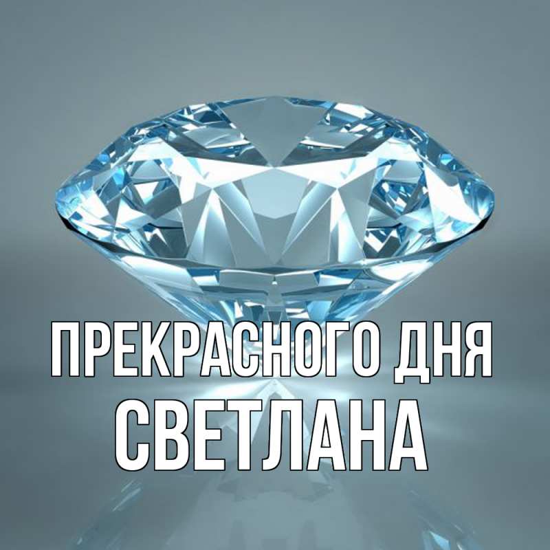 Картинка Прекрасного дня, светлана