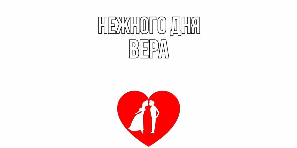 Открытка  с именем. ВЕРА, Нежного дня  