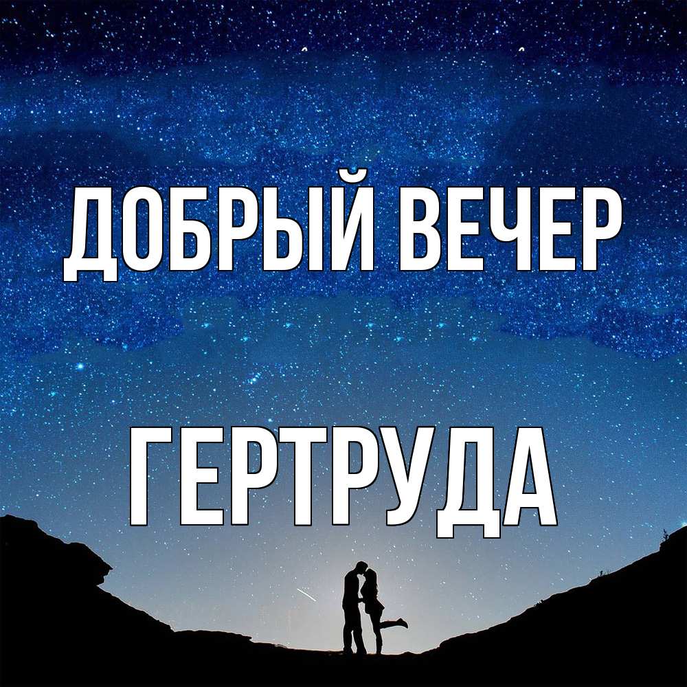 Открытка  с именем. Гертруда, Добрый вечер  