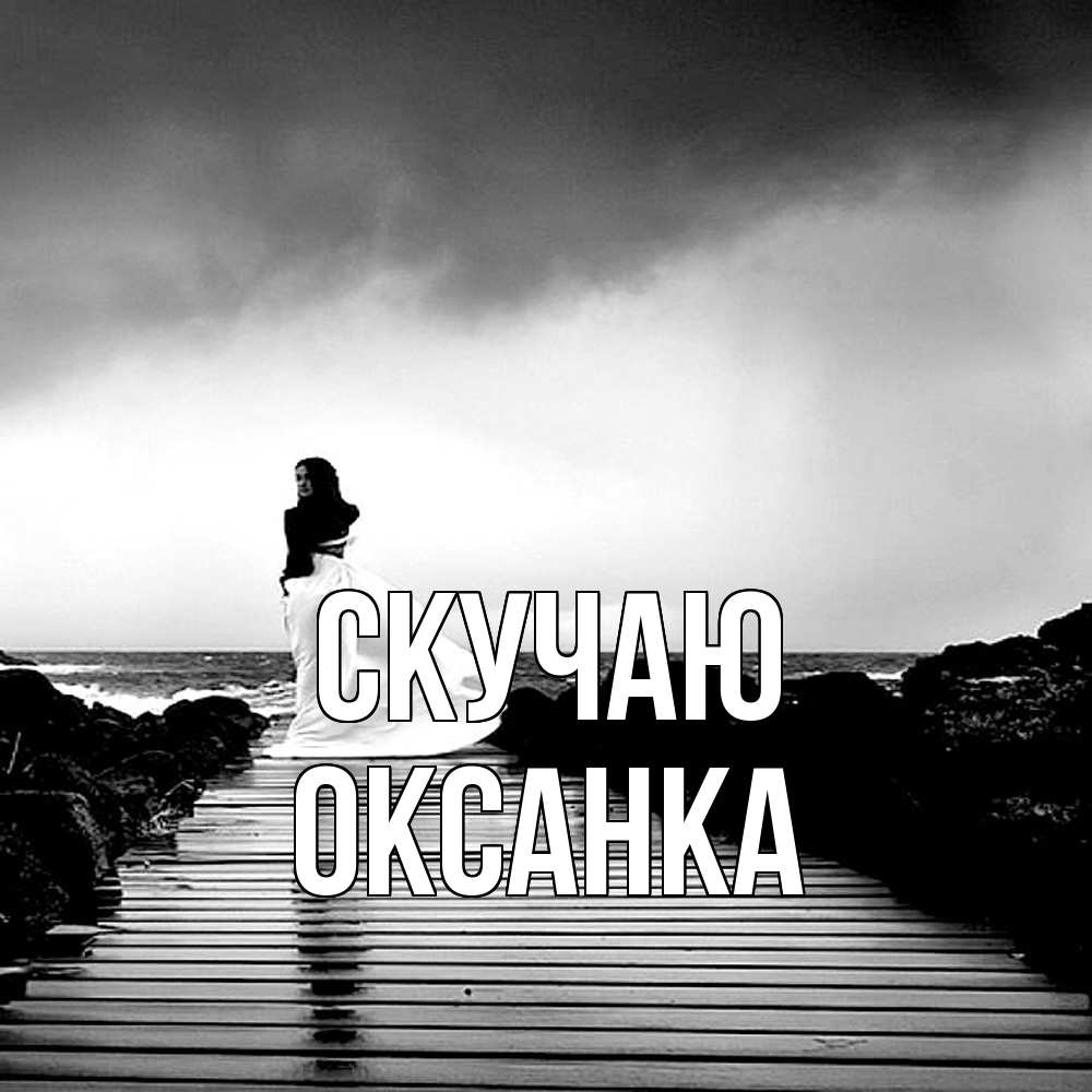 Открытка  с именем. Оксанка, Скучаю  