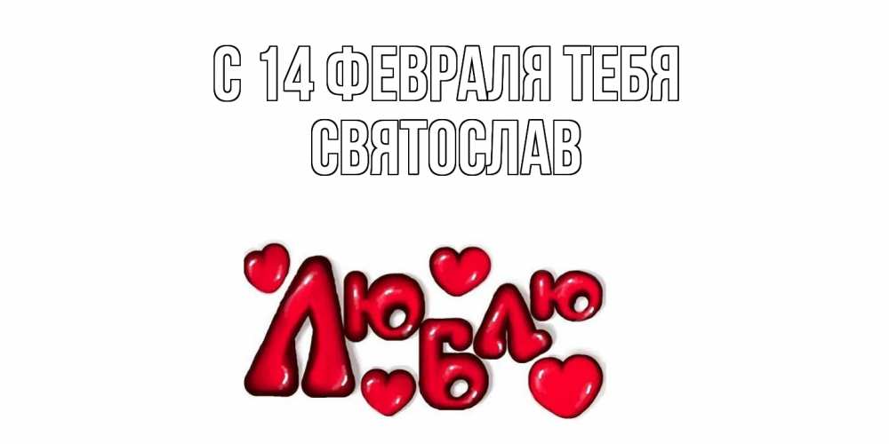 Открытка  с именем. Святослав, С 14 февраля тебя  