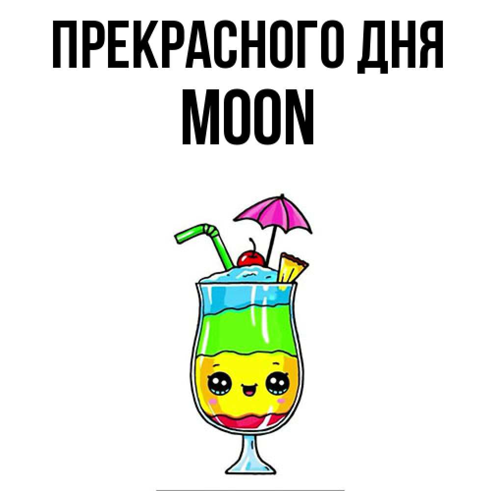 Открытка  с именем. Moon, Прекрасного дня  