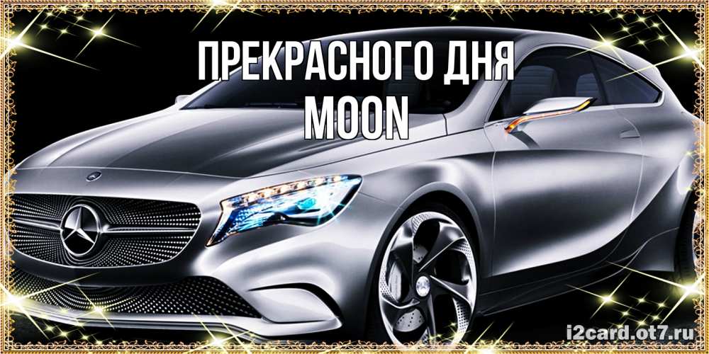 Открытка  с именем. Moon, Прекрасного дня  