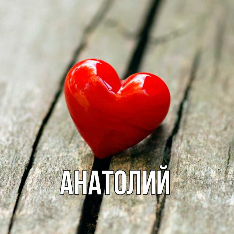 Картинка  с именем , Анатолий