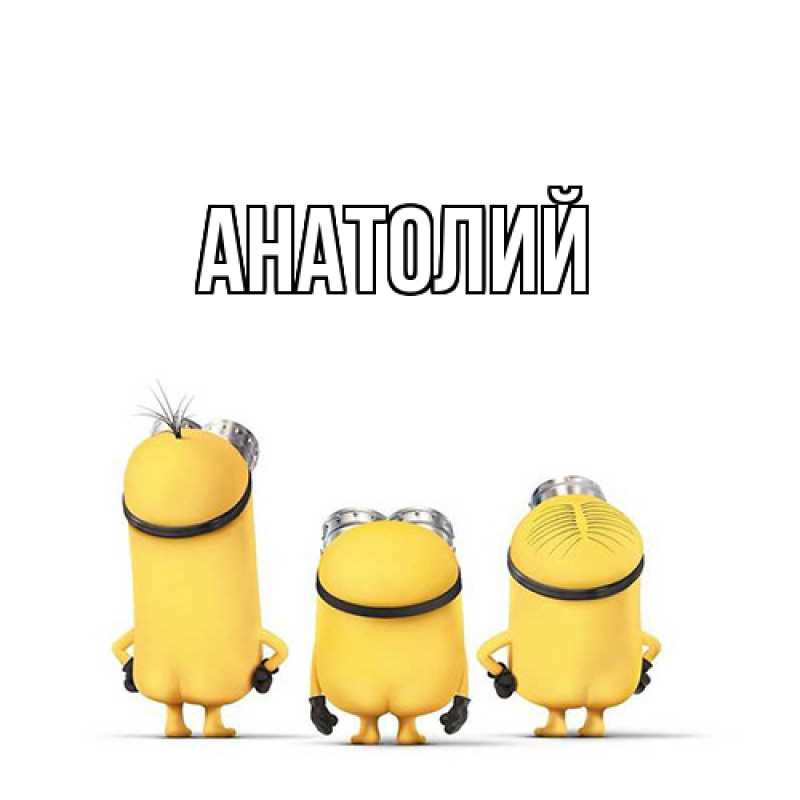 Картинка  с именем , Анатолий